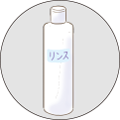 お手持ちのリンス（人毛ミックスの場合）