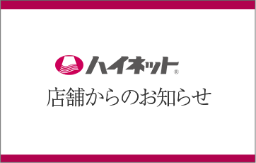 お知らせ一覧｜ウイッグの専門店ハイネットの公式通販